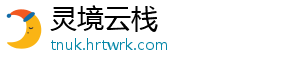 灵境云栈